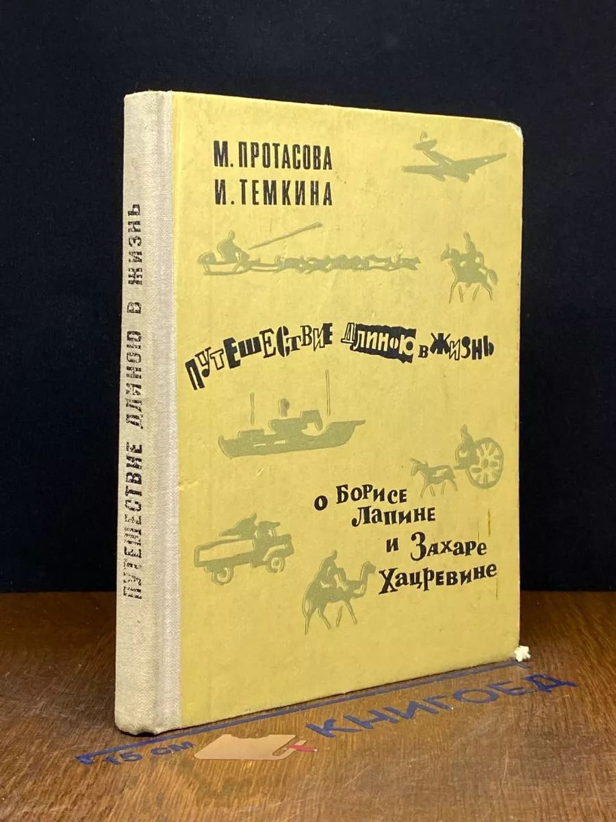 Путешествие длиною в жизнь