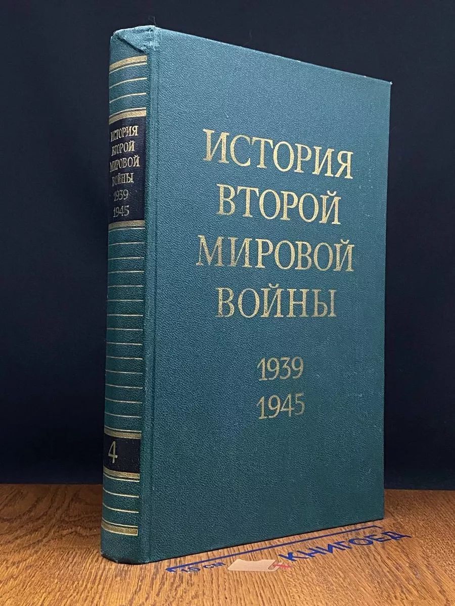 История Второй мировой войны. 1939-1945. Том 4