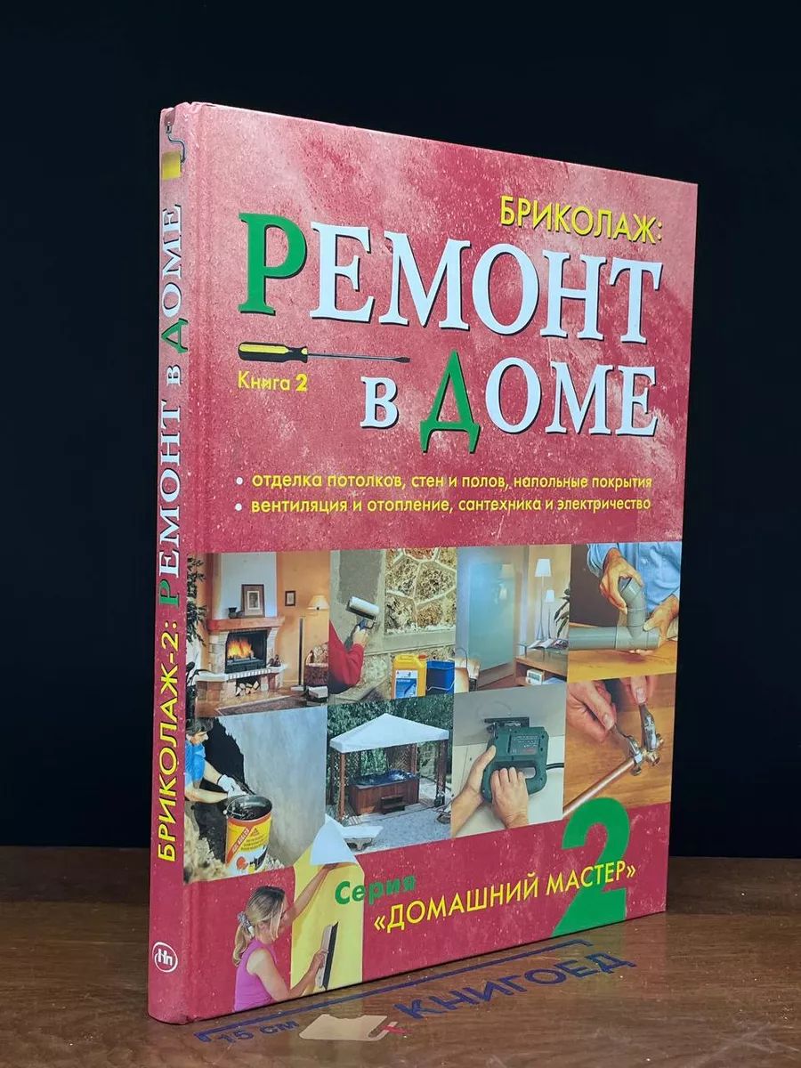 Ремонт в доме. Книга 2