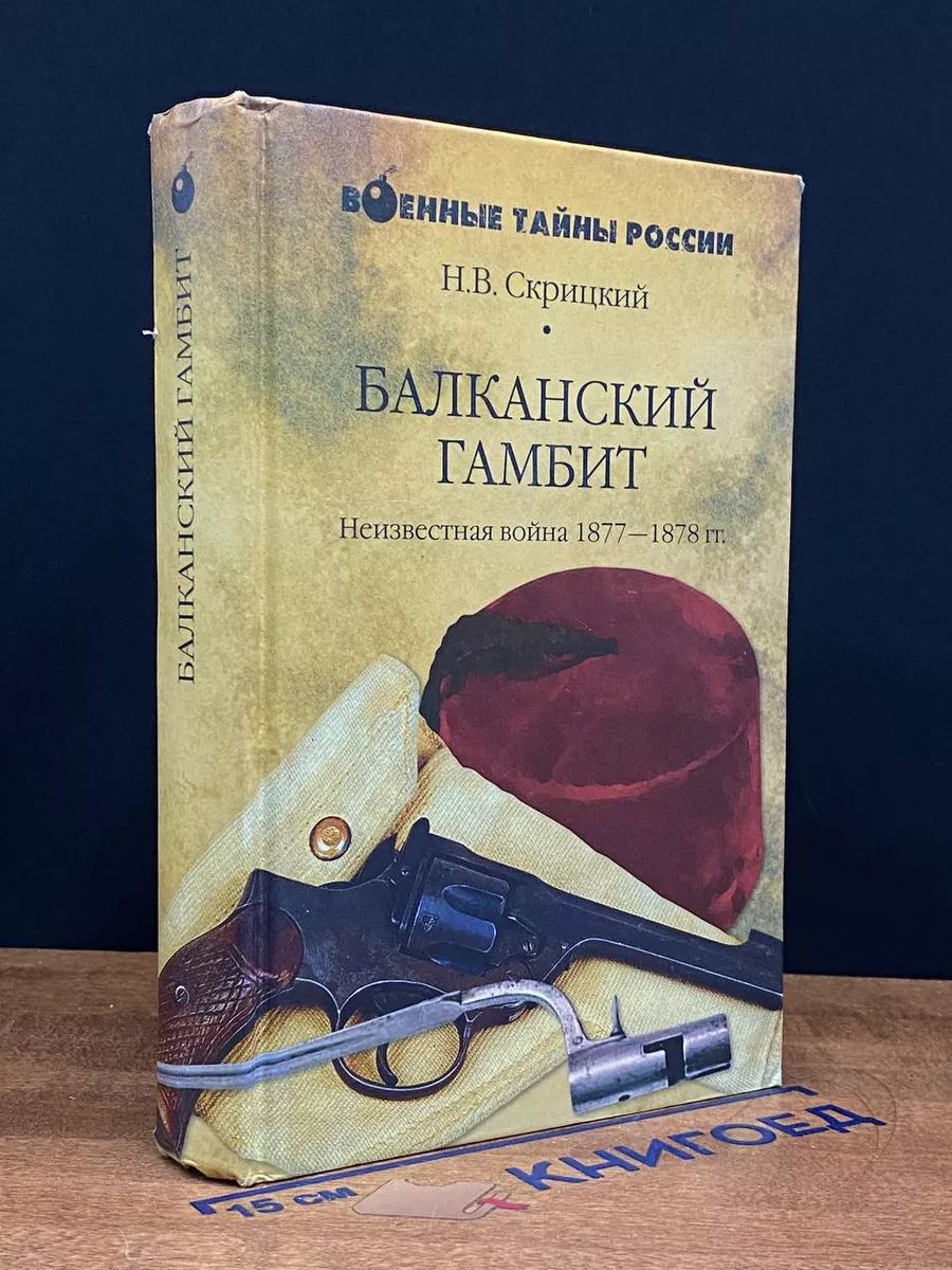 Балканский гамбит. Неизвестная вой** 1877-1878 гг.