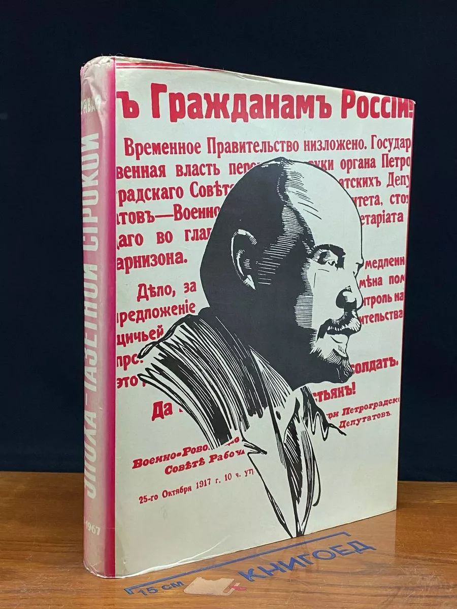 Эпоха - газетной строкой. Правда 1917-1967