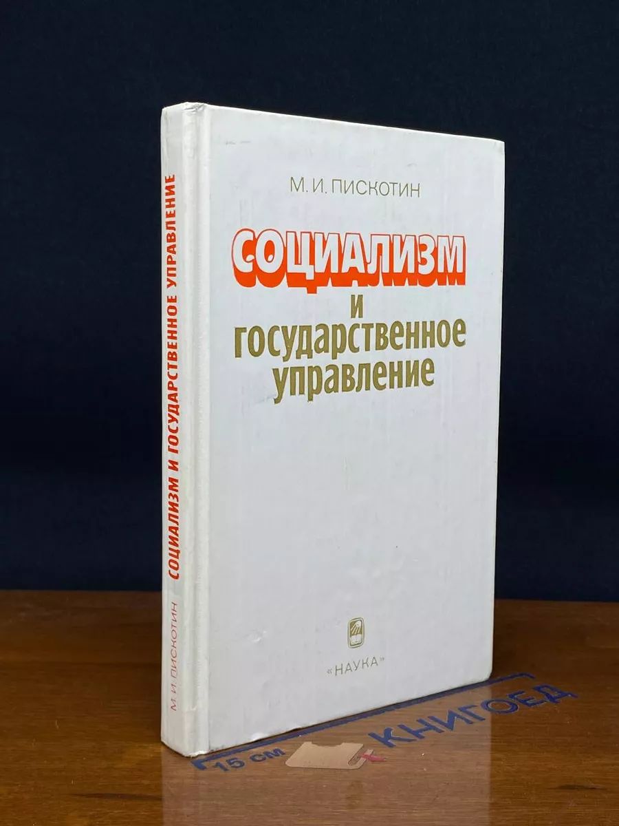 Социализм и государственное управление