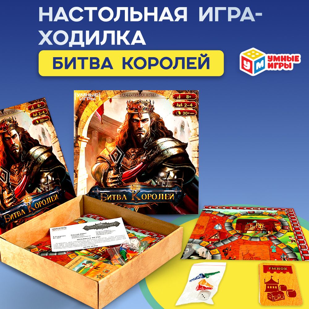 Настольная игра ходилка Битва королей Умные игры