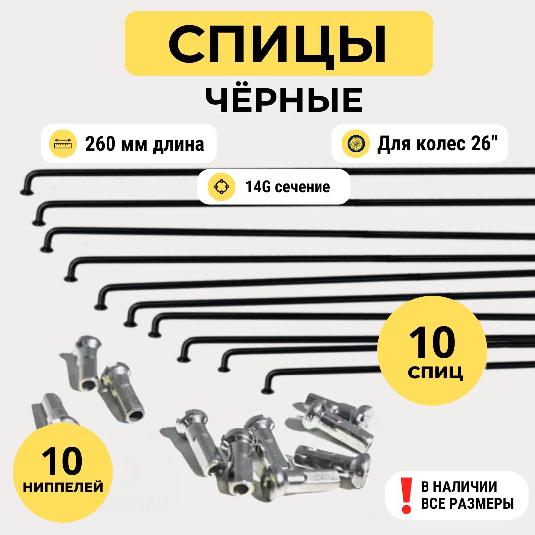 Спицы для велосипеда 260 мм