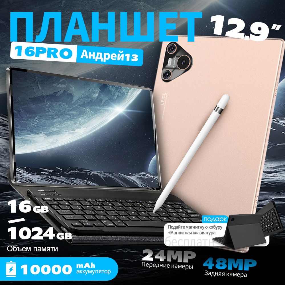 ПланшетAndroid16Pro,5G,Android13русскаяклавиатура+стилус+WIFI+GPS+оченьбольшойэкранHD+ПоддержкаGooglePlay+YouTube+Поддержказагрузкиигр(pubg/roblox),12.9"16ГБ/1024ГБ,золотой