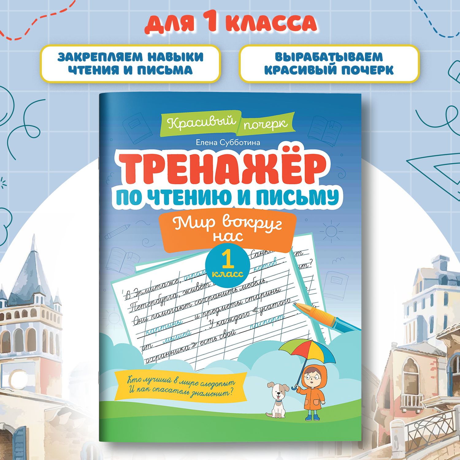 Тренажер по чтению и письму: 1 класс: Мир вокруг нас | Субботина Елена Александровна