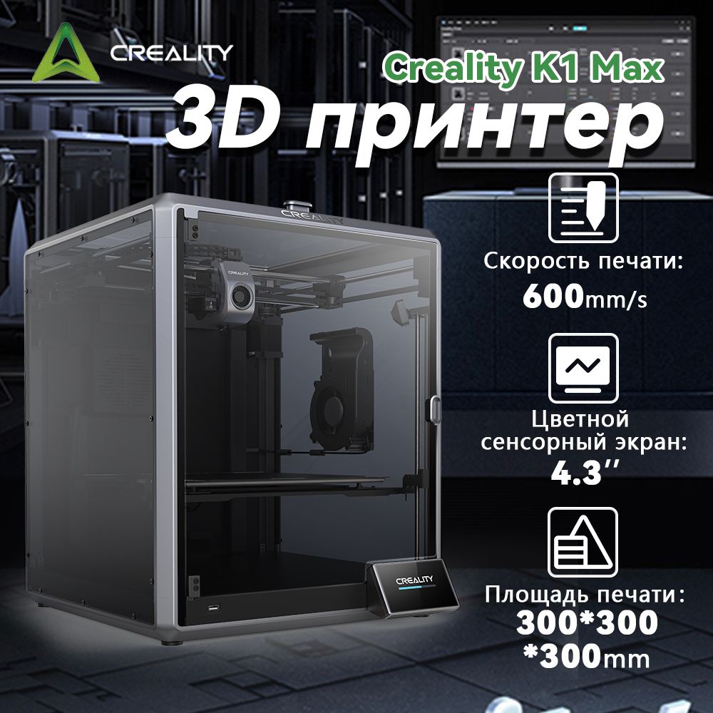 3D Принтер Creality3D K1 Max