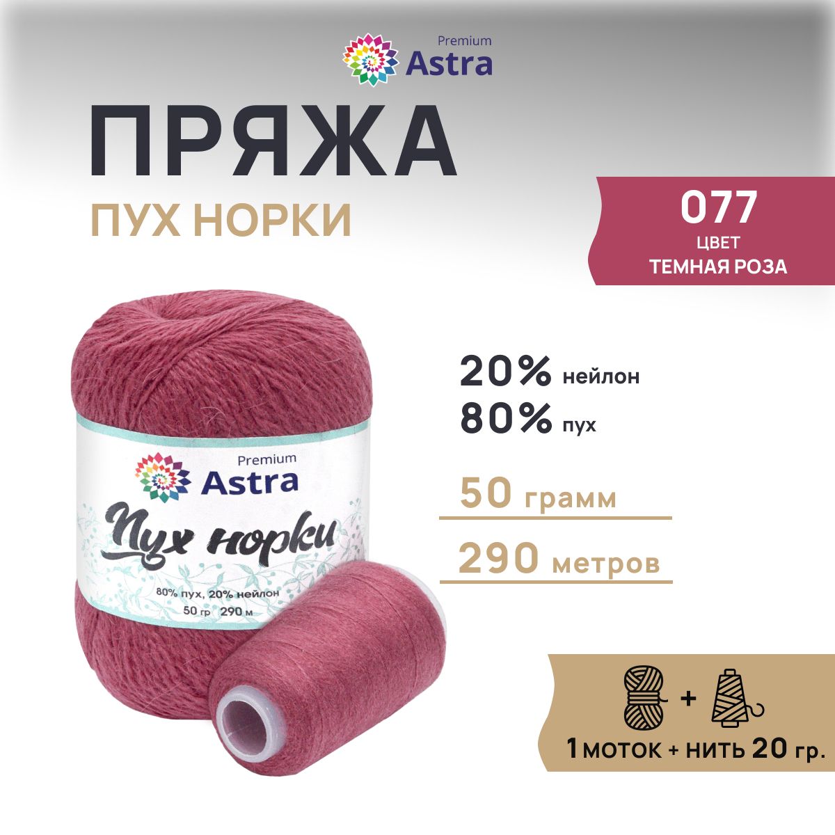 ПряжаAstraPremiumПухнорки,077темнаяроза,50гр,290м,50гр,290м,1шт+нить20гр