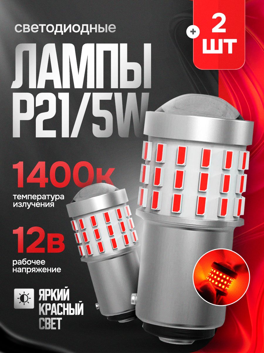 Tech King Лампа автомобильная P21/5W, 2 шт. арт. TK-2835-69SMD_1157/Red