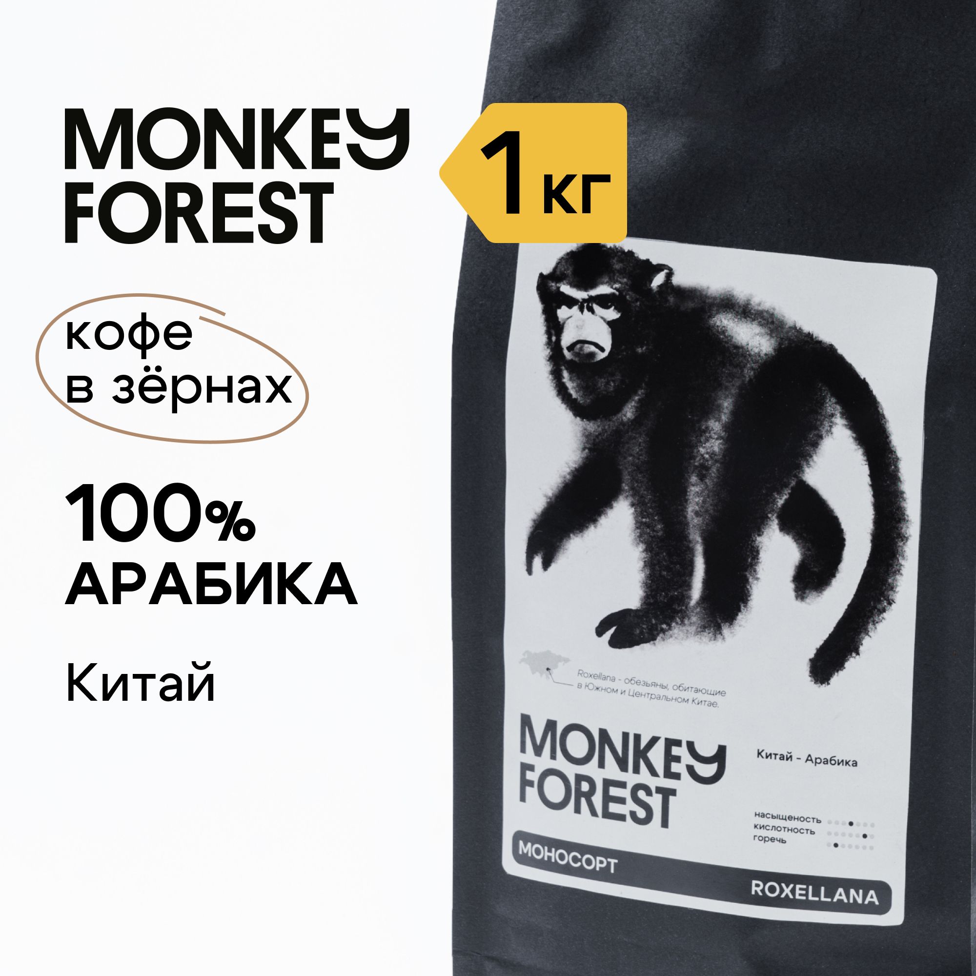 Кофе в зернах 100% арабика Китай Симао Monkey Forest Roxellana 1 кг