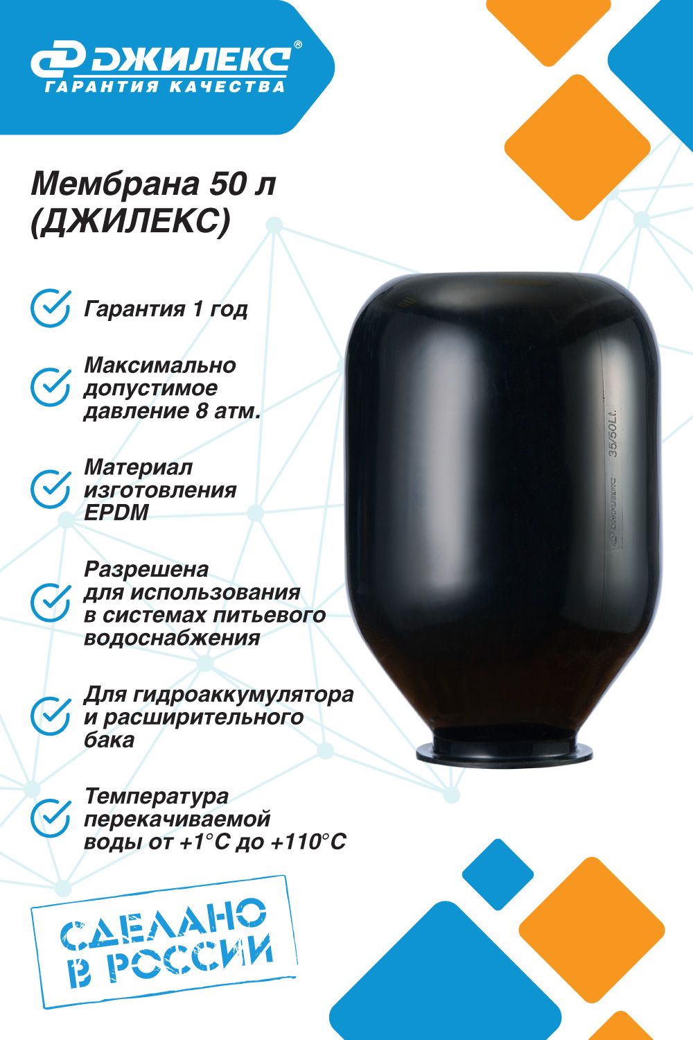 Мембрана50лдлягидроаккумулятораEPDMДжилекс-10до+110С