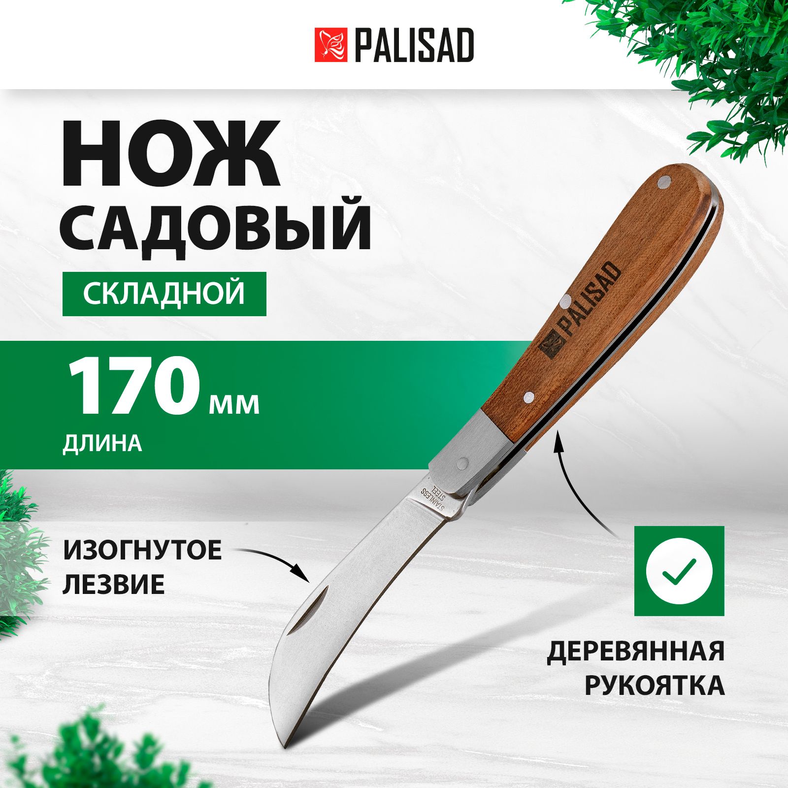 Нож складной PALISAD, 170 мм, садовый, изогнутое лезвие из нержавеющей стали, твердость 48-50 HRC, деревянная рукоятка, нож туристический, 79001