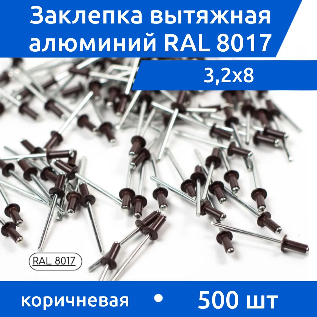 Дометизов Заклепка 3.2 x 8 мм 500 шт.