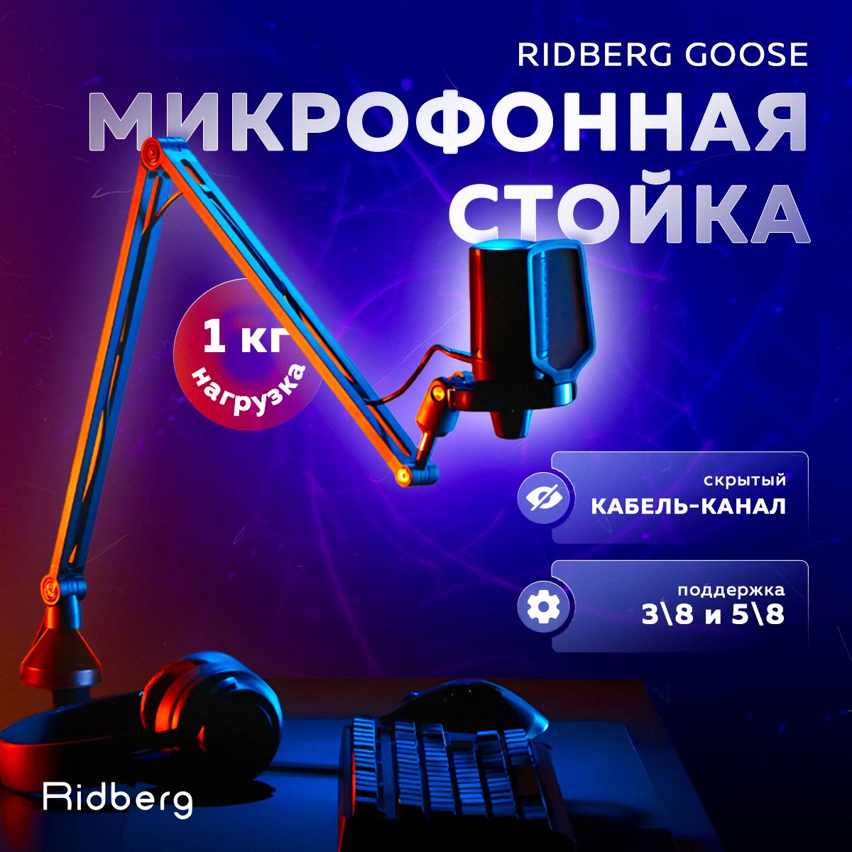 Стойка для микрофона, пантограф Ridberg Goose MDS09-4 (Черный)