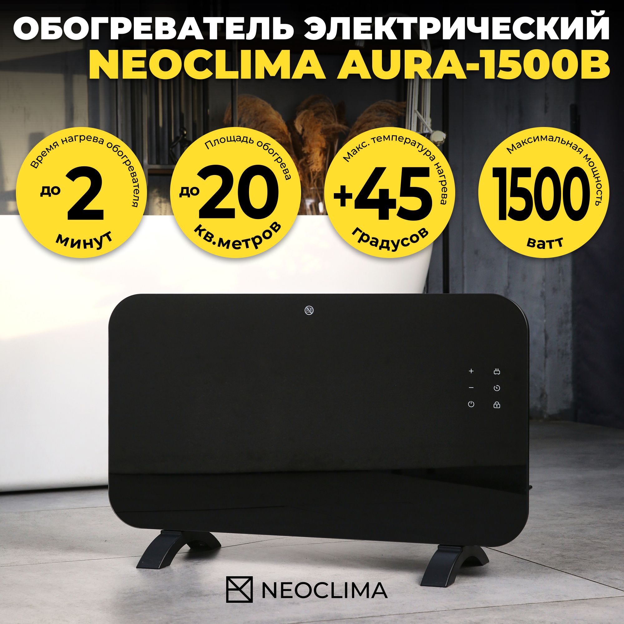 Обогреватель конвекторный настенный-напольный NEOCLIMA Aura-1500B (до 20 кв.м, 1500 Вт)