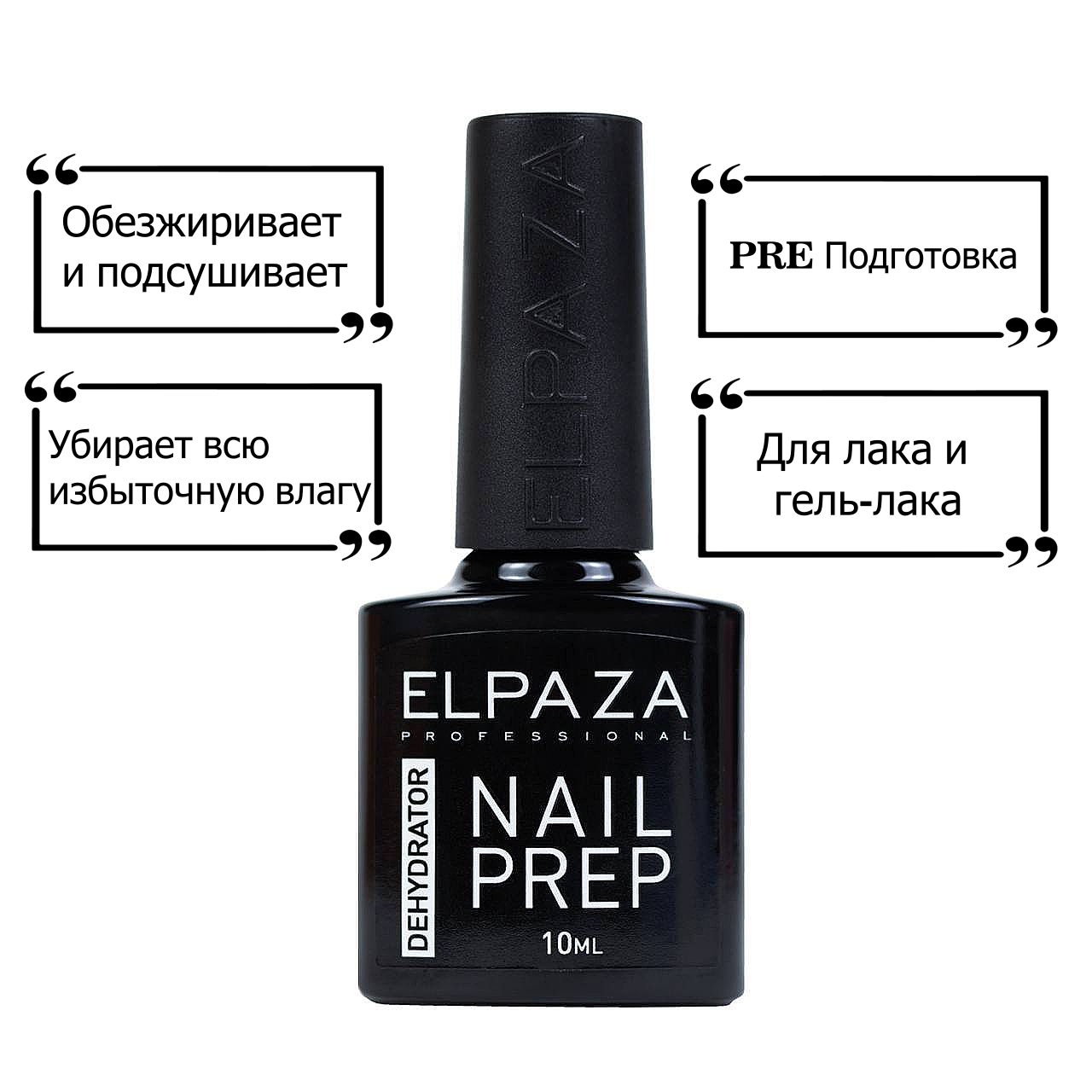 Elpaza Дегидратор для лака и гель-лака "Nail Prep"