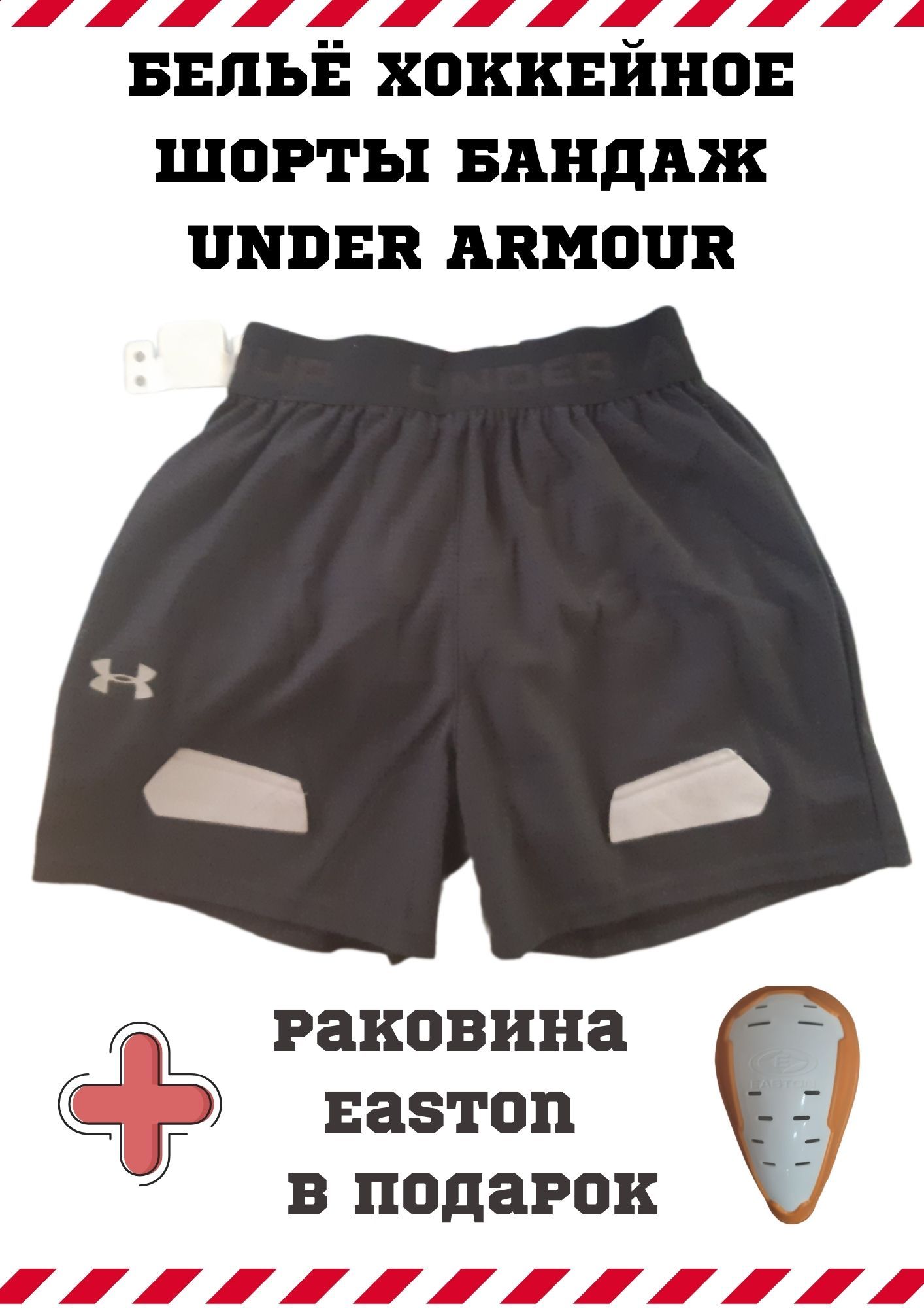 Нательное белье хоккейное (шорты с раковиной) UNDER ARMOUR SR S/M