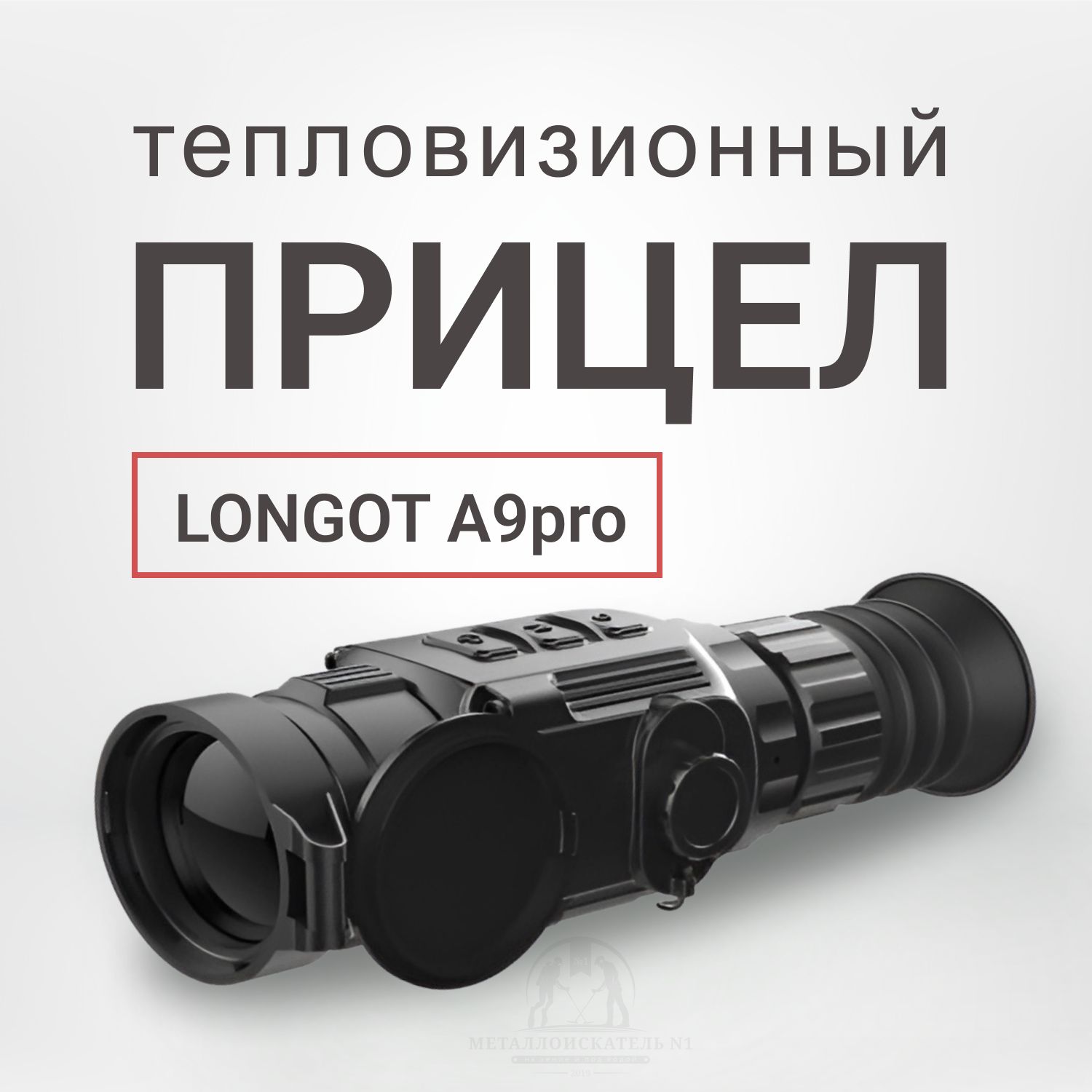 LONGOT Тепловизионный прицел