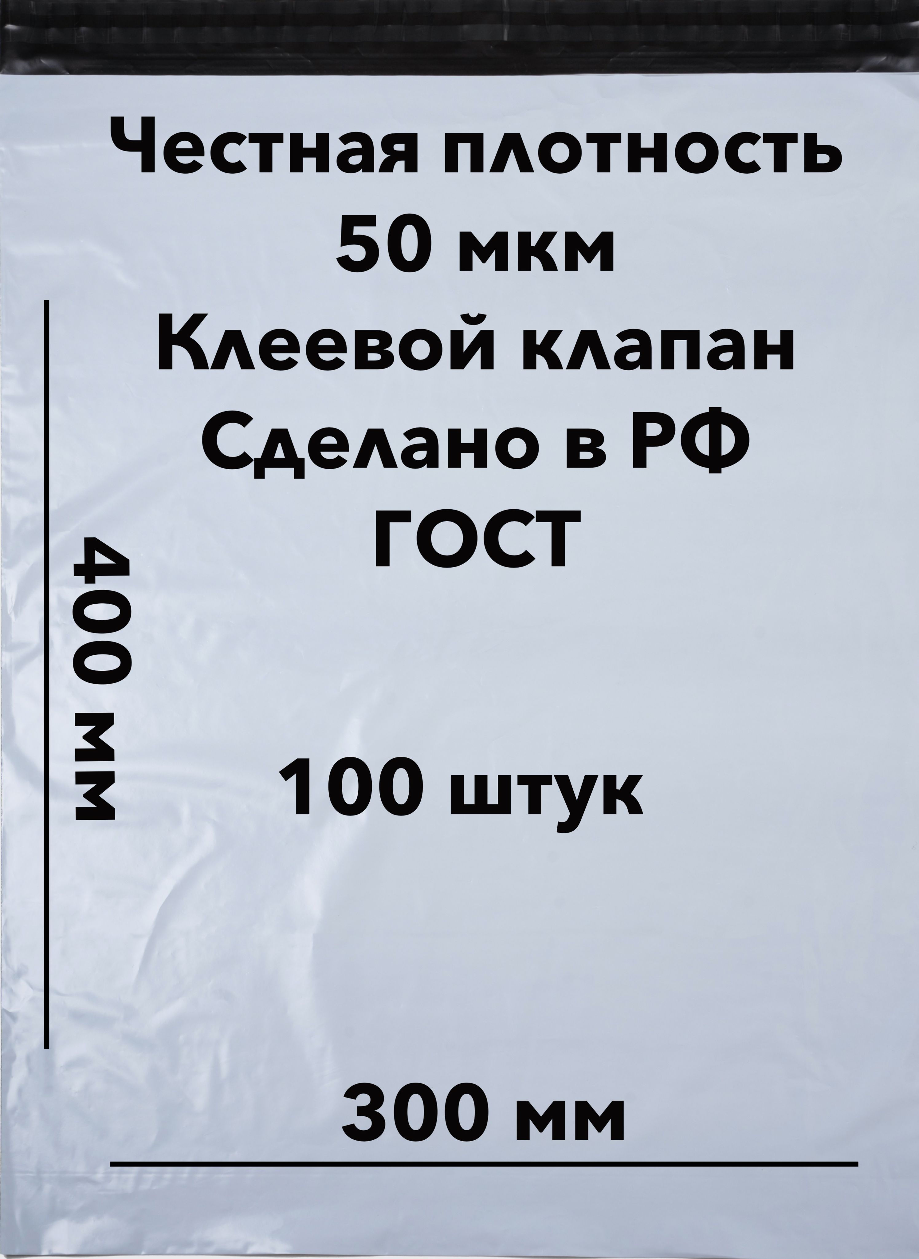 Курьерский упаковочный сейф пакет 300х400 мм, с клеевым клапаном, 50 мкм, 100 штук белый