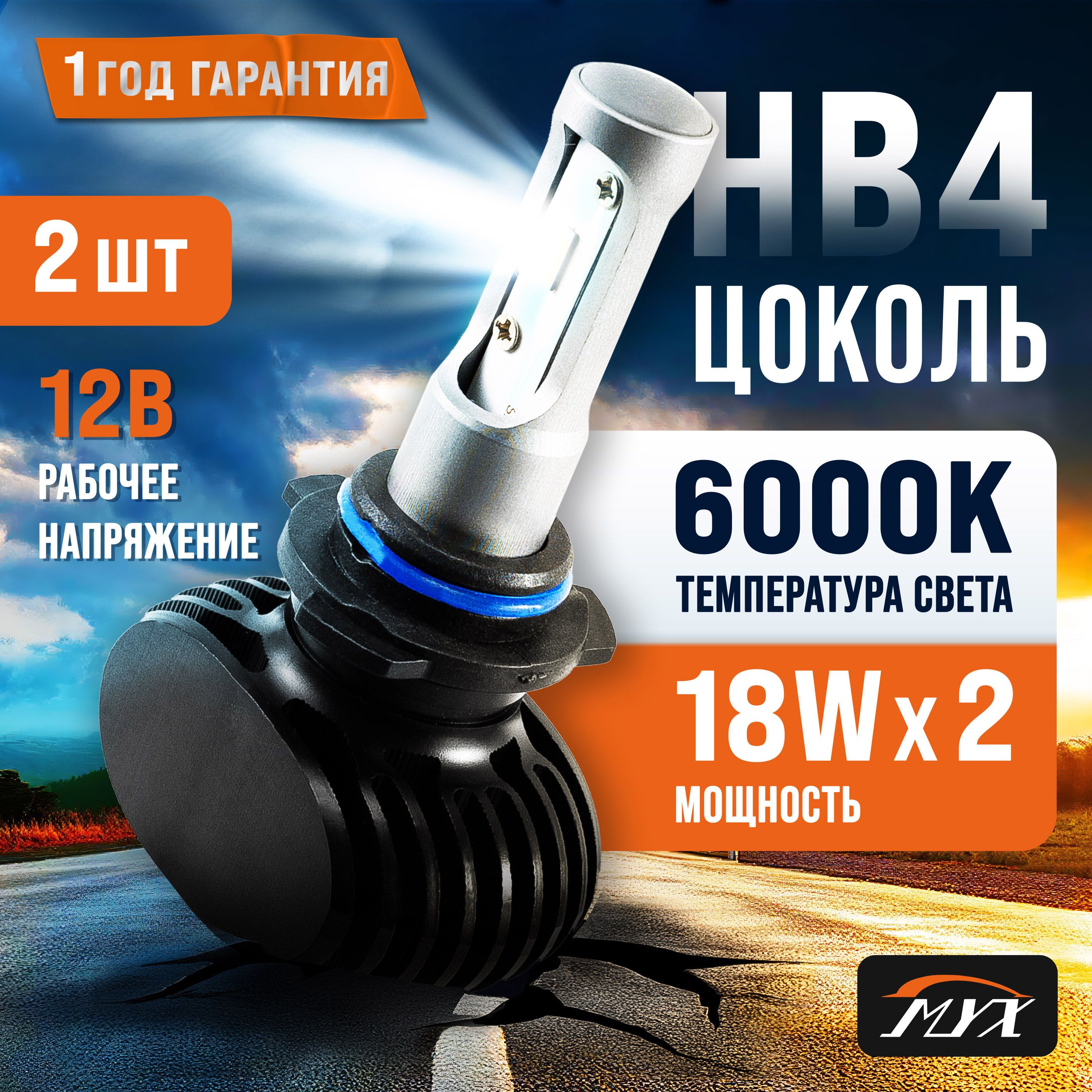 Светодиодные лампы для автомобиля MYX S1 цоколь HB4 (9006) с напряжением 12V Led лампы в авто фары комплект 2шт.