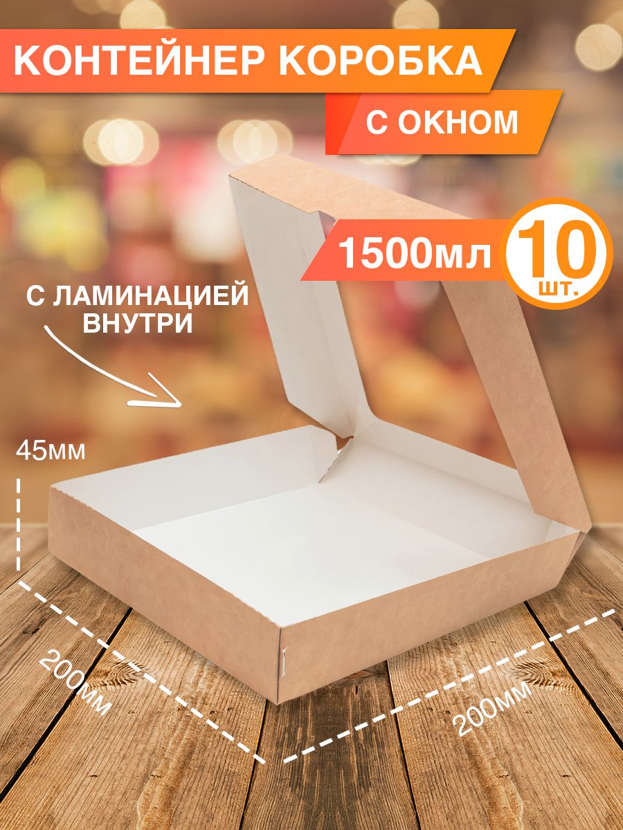 Крафткоробкадляпродуктов,1500мл,20х20смх4,5см,10шт