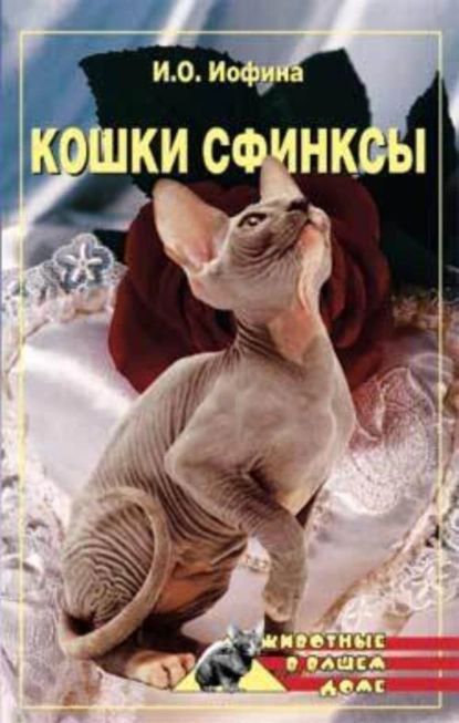 Кошки сфинксы | Нестерова Дарья Владимировна | Электронная книга