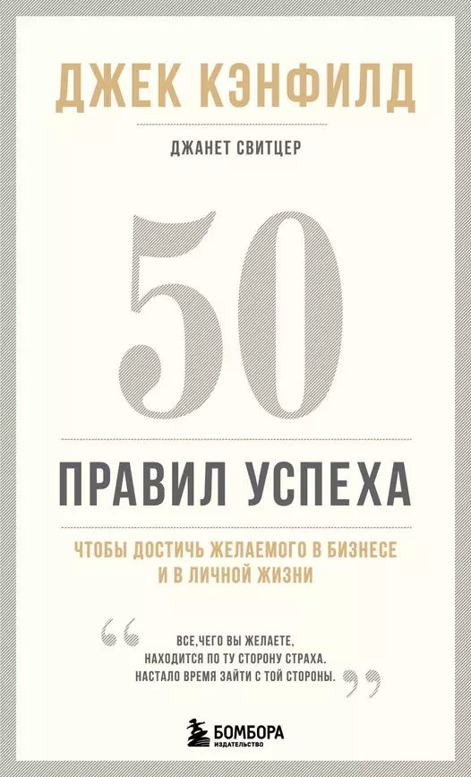 Кэнфилд Д., Свитцер Д. 50 правил успеха, чтобы достичь желаемого в бизнесе и в личной жизни (тв.) | Кэнфилд Джек