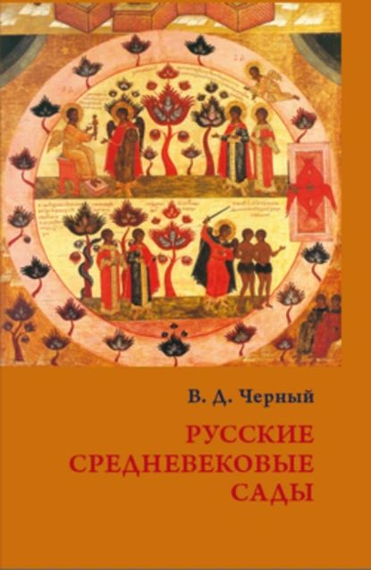 Русские средневековые сады: опыт классификации | Черный Валентин Дмитриевич | Электронная книга