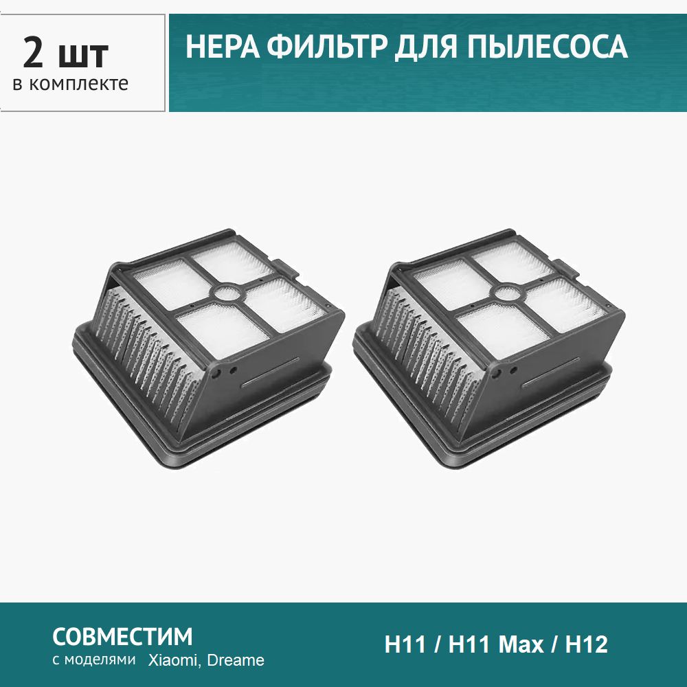 HEPA фильтр 2шт. для пылесоса Xiaomi, Dreame H11, H11 Max, H12