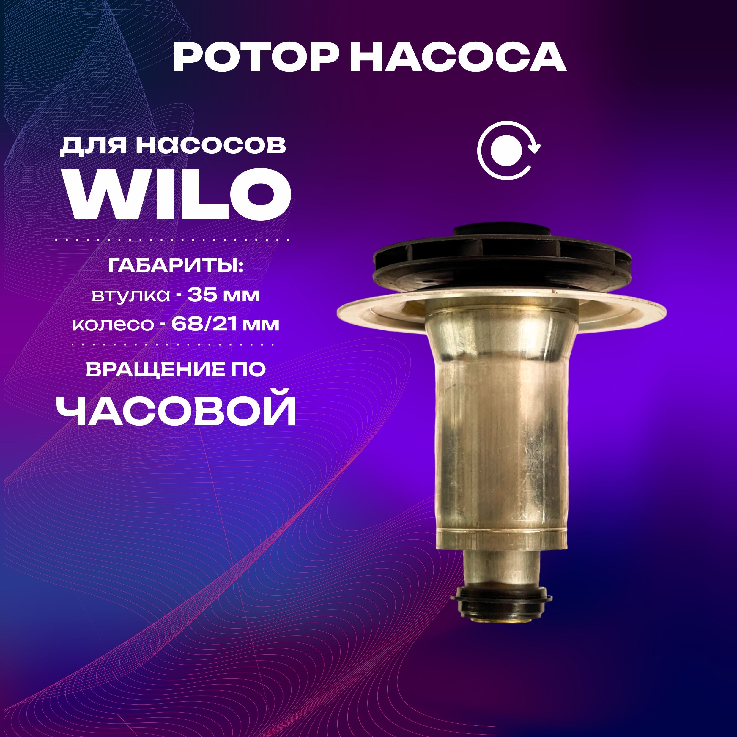 Ротор(почасовойстрелке)WILO12/5;15/5(втулка35мм,колесо68/21мм)60000876,65104319,60001584