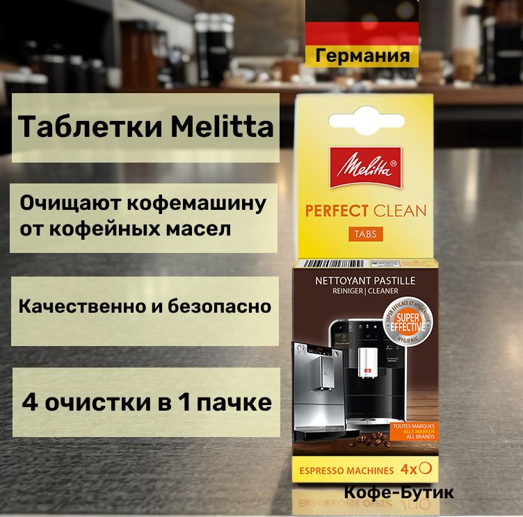 Таблетки Melitta Perfect Clean для очистки от гидросистемы