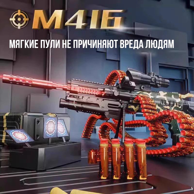 Большой пулемет с мягкими пулями, M416, 85cm, 50 мягких пуль + 30 гильз + квазицентр + мишень