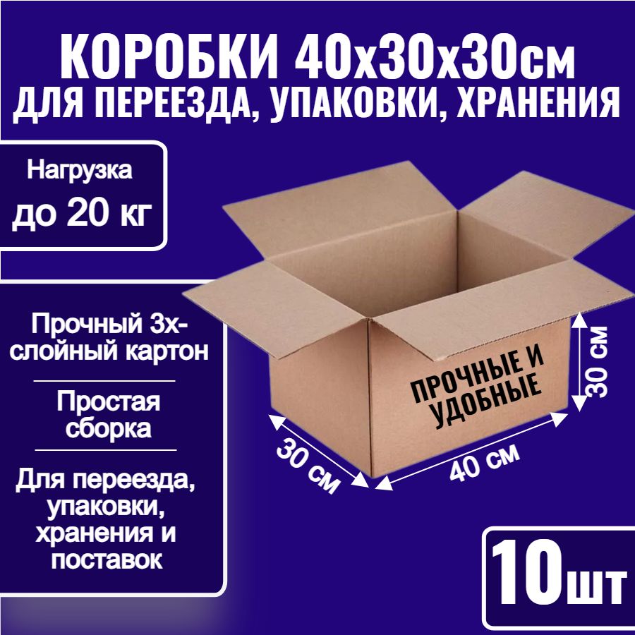 Коробки картонные для упаковки, переезда и хранения 40х30х30 см, 10 шт