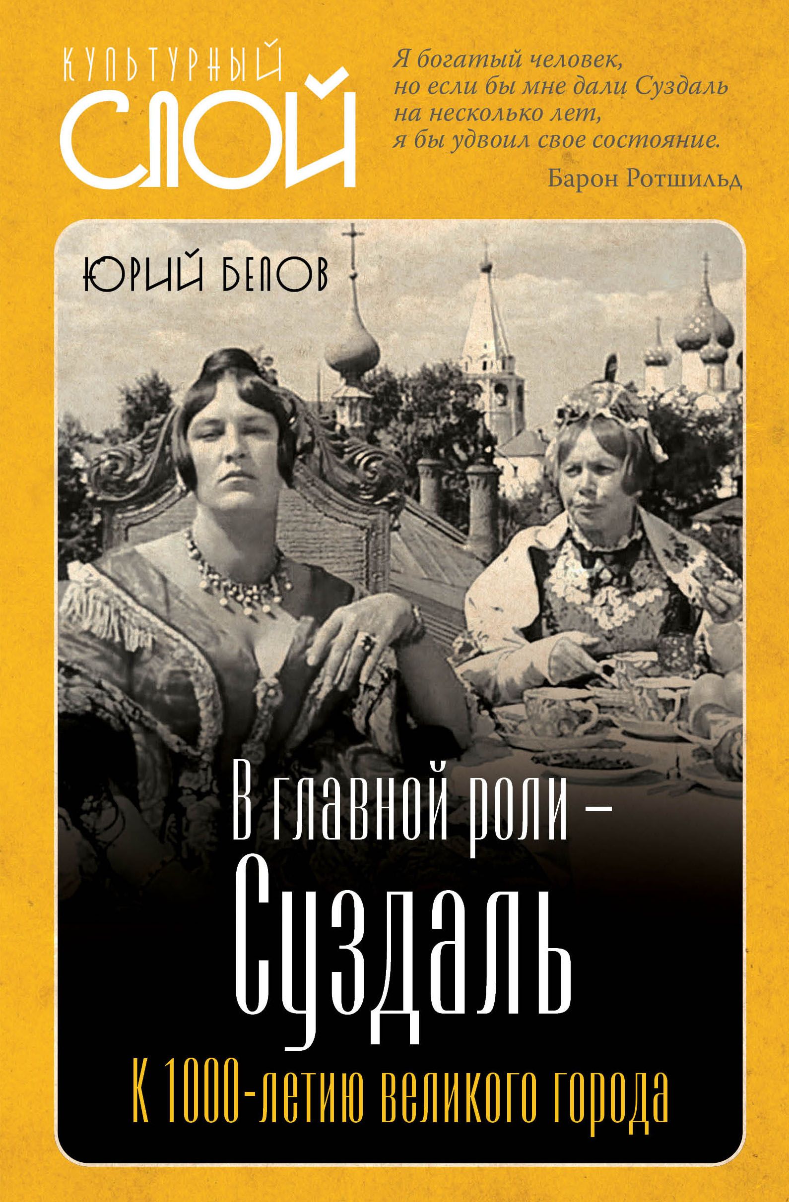 В главной роли Суздаль. К 1000-летию великого города | Белов Юрий