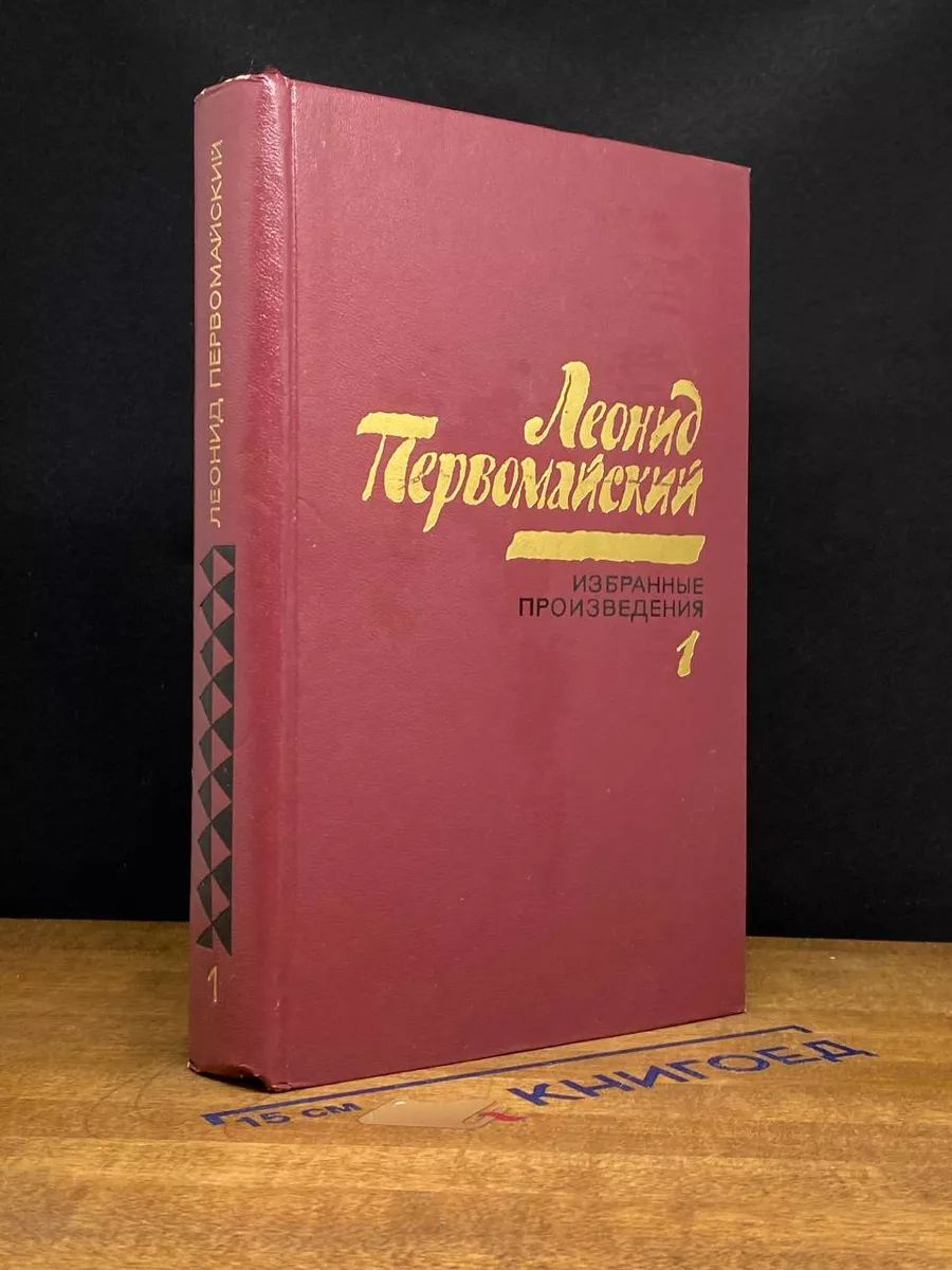 Л.Первомайский. Избранные произведения в 2 томах. Том 1