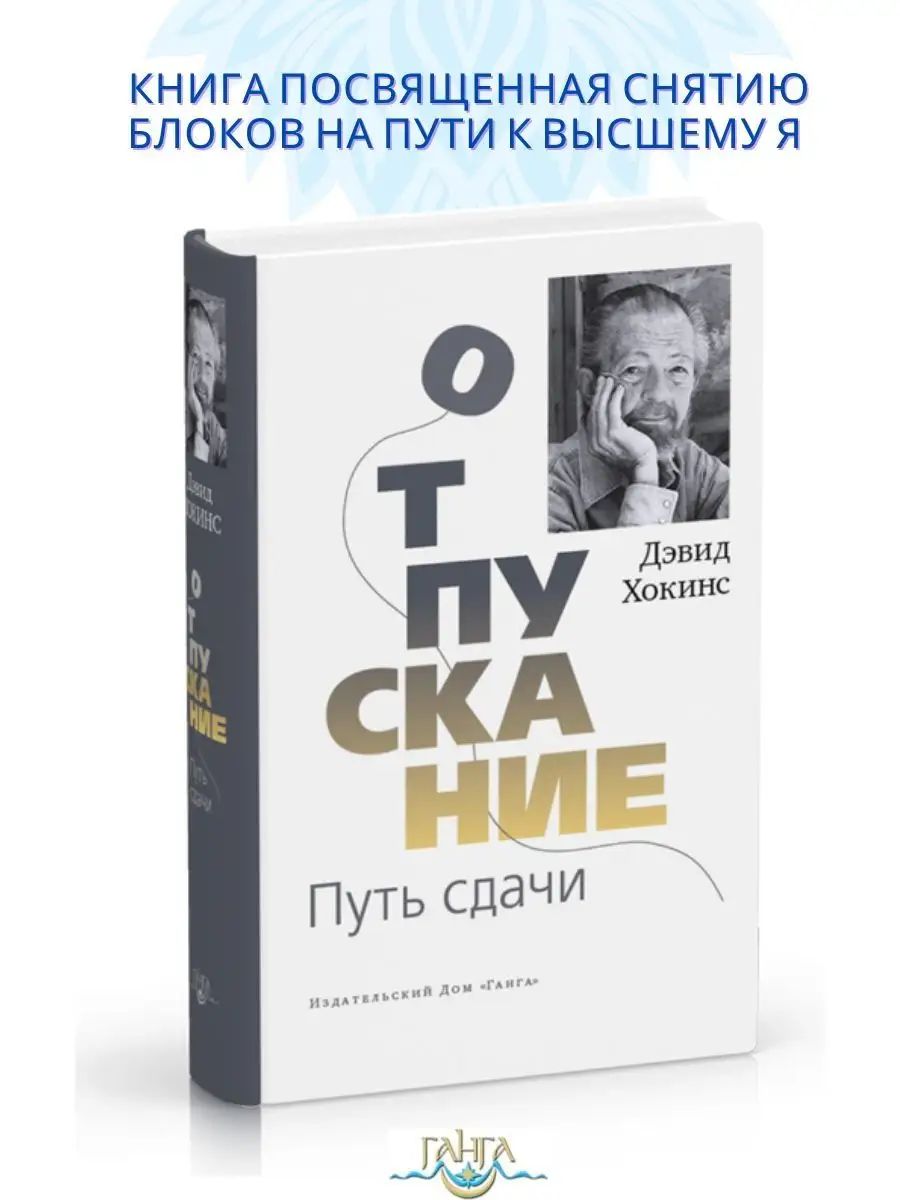 Отпускание. Путь сдачи | Хокинс Дэвид