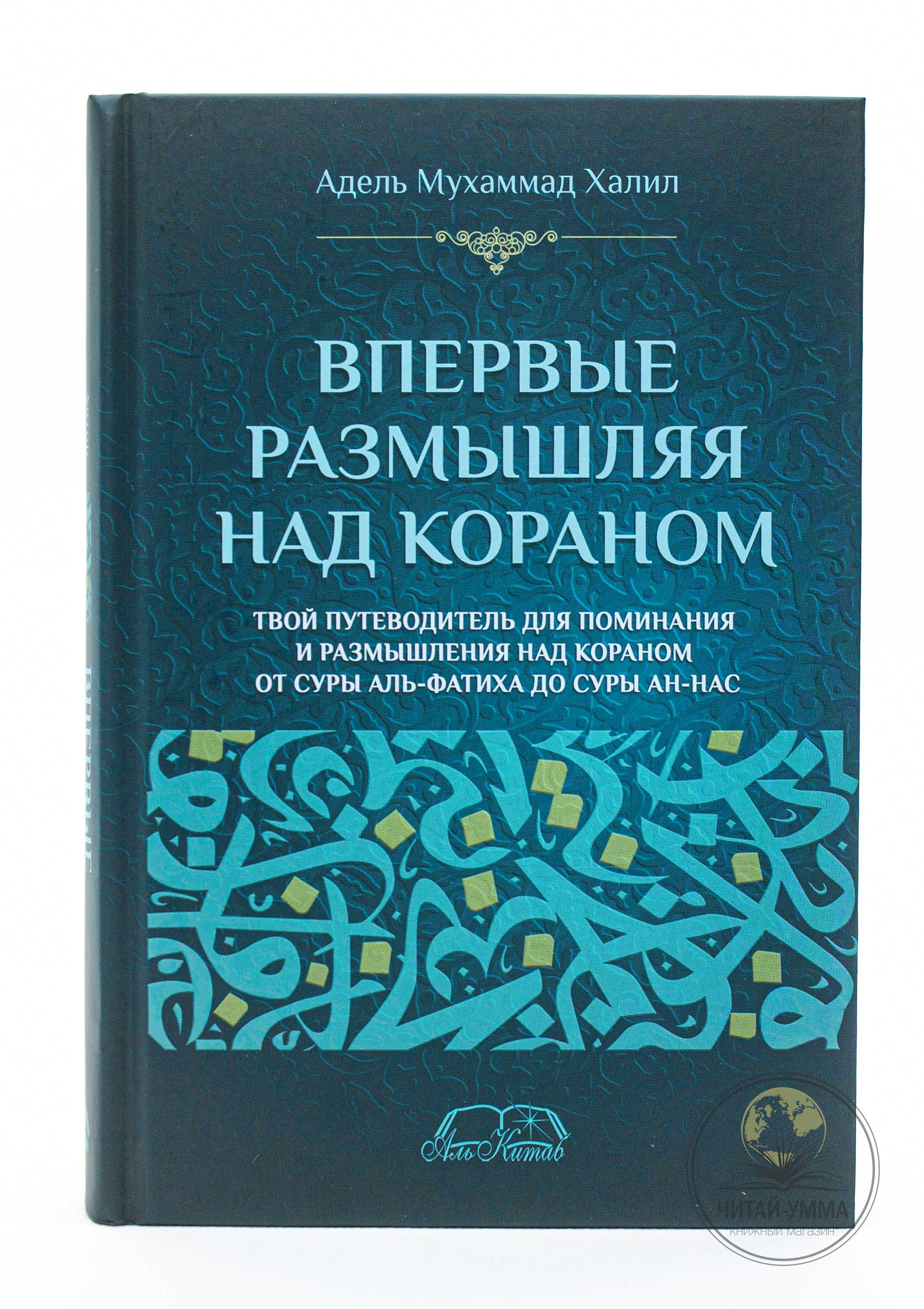 Впервые размышляя над Кораном. Понимание, толкование тафсир Корана. Исламские книги