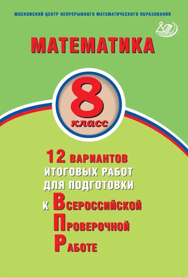 Всероссийские проверочные работы (ВПР). Математика. 8 класс. 12 вариантов итоговых работ.