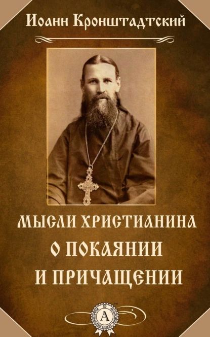 Мысли христианина о покаянии и причащении | Кронштадтский cвятой праведный Иоанн | Электронная книга