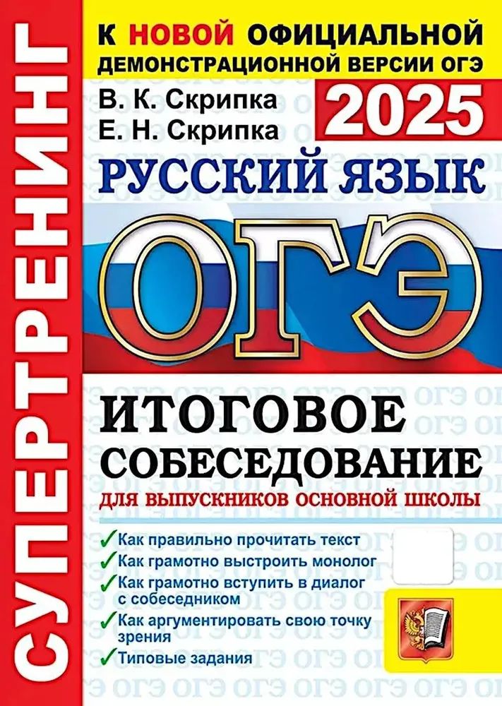 ОГЭ 2025. Супертренинг. Русский язык. Итоговое собеседование для выпускников основной школы