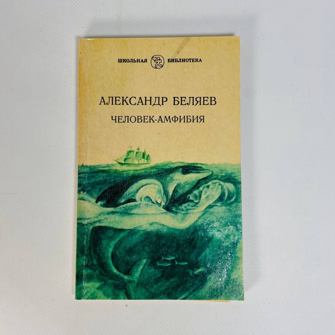 "Человек- амфибия", А. Беляев, 1988 г. | Беляев А.