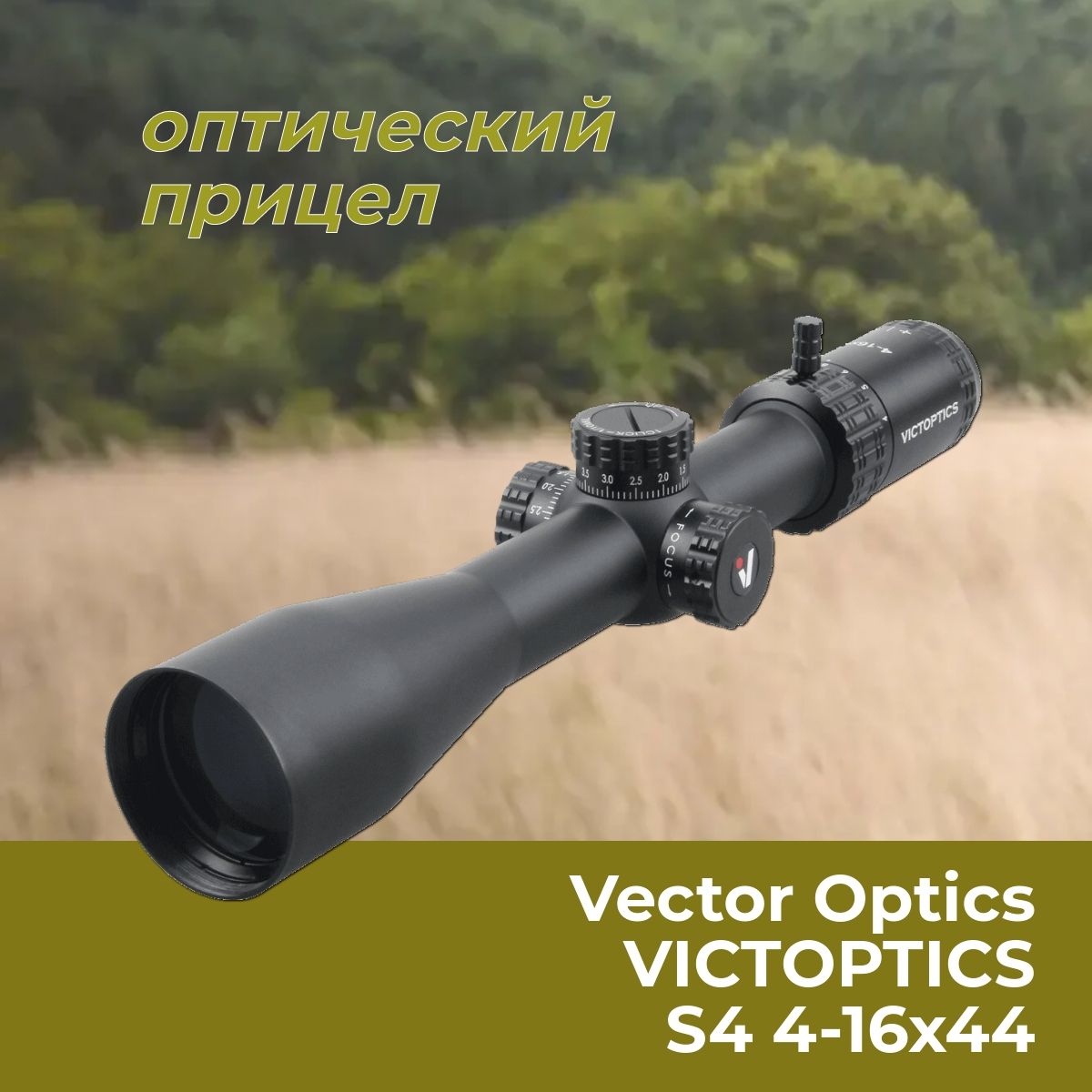 ОптическийприцелVectorOpticsVictopticsS44-16x44OPSL16