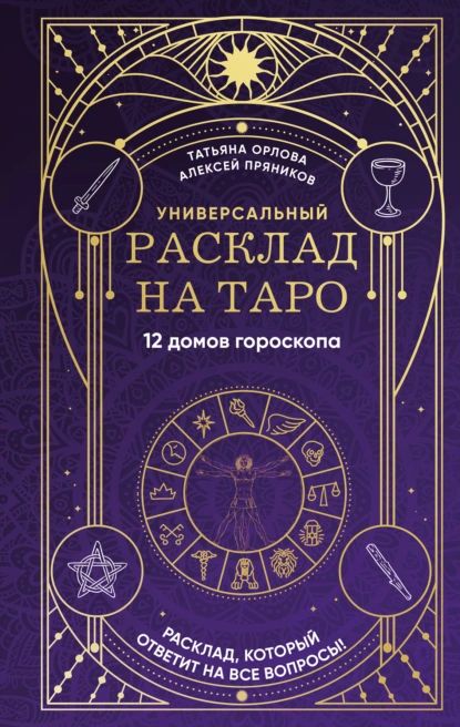 Универсальный расклад на Таро. 12 домов гороскопа | Алексей Пряников, Татьяна Орлова | Электронная книга