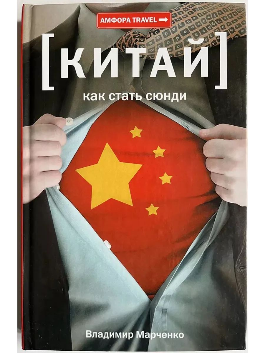 Китай. Как стать сюнди