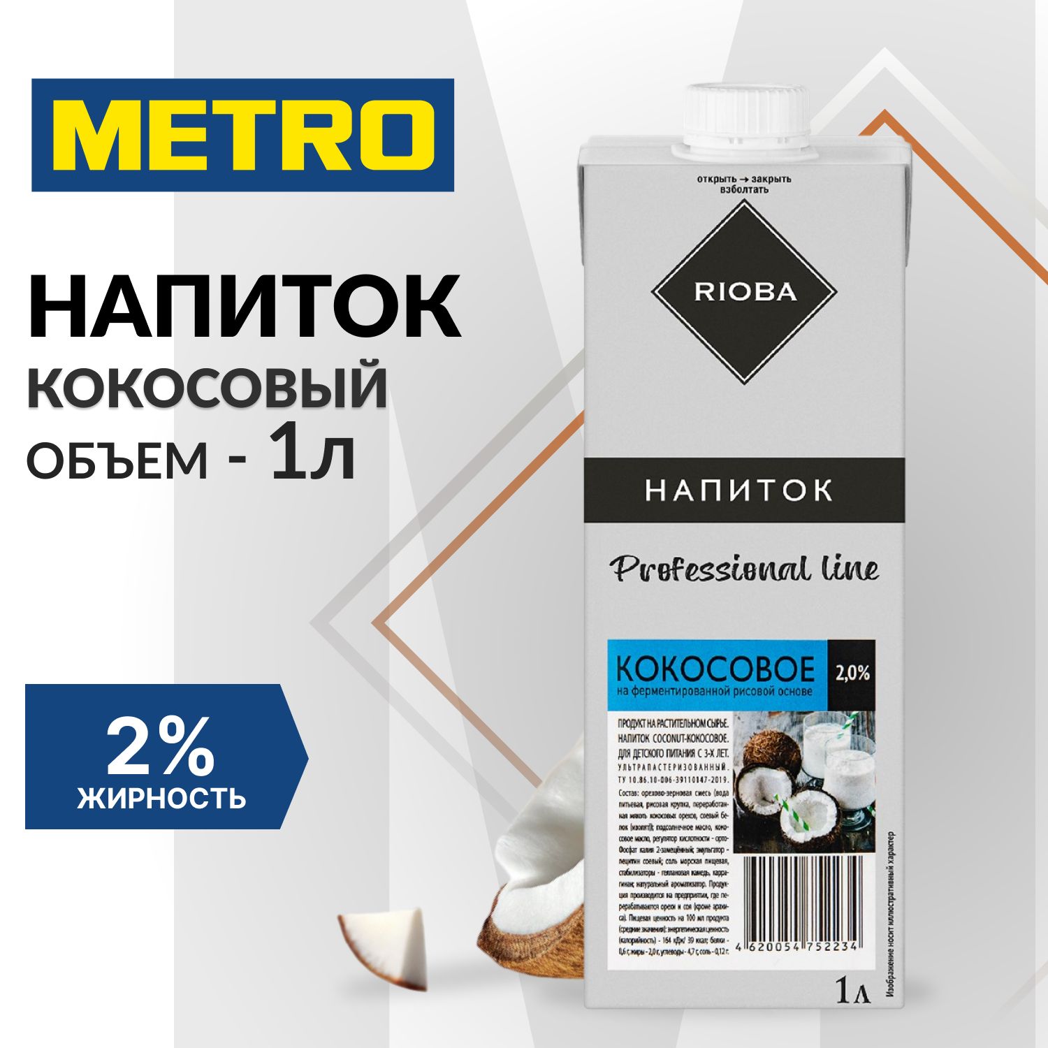 Напитокрастительныйкокосовоемолоко,1л,2%,безлактозы,RIOBA.METRO