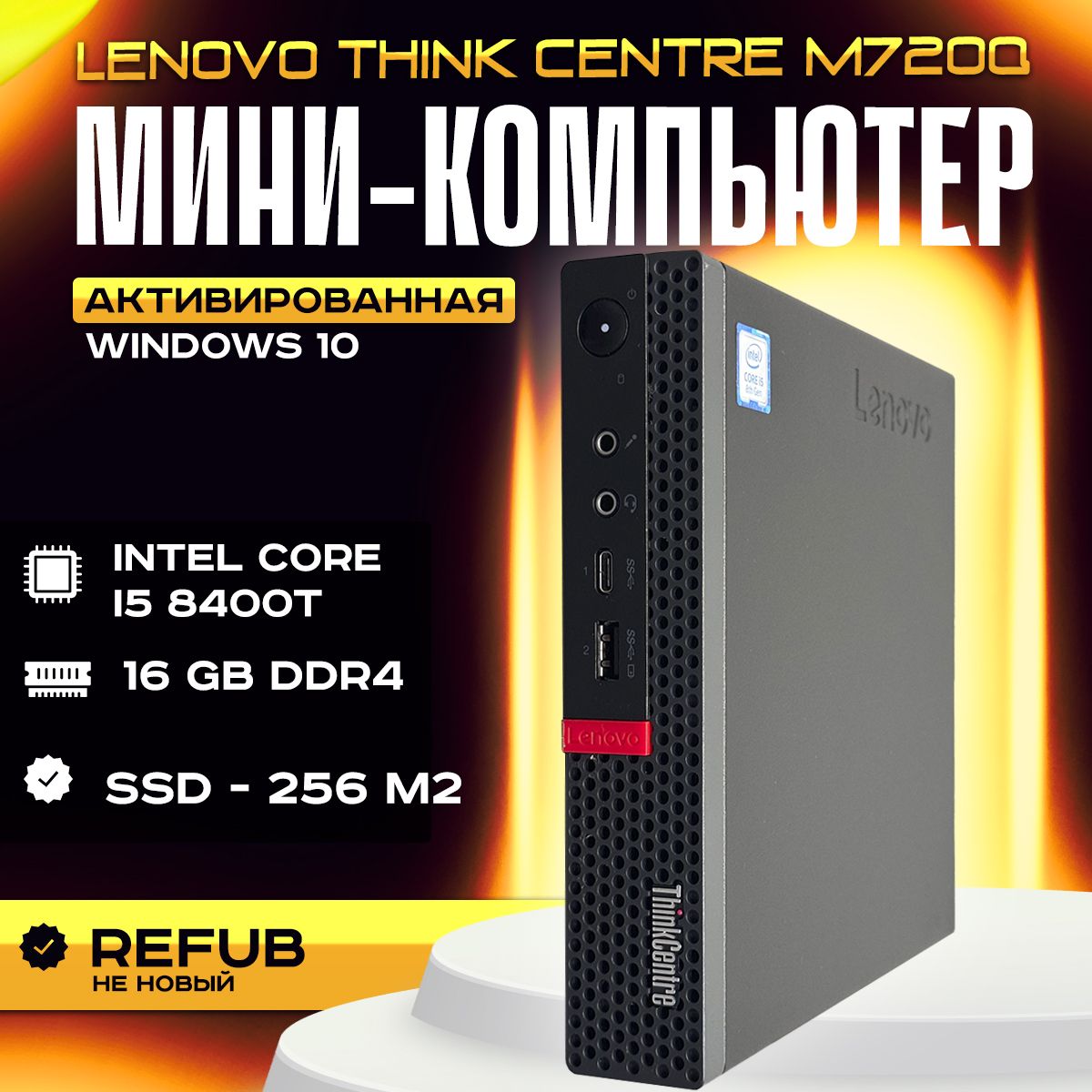 LenovoМини-ПКLenovoThinkCentreM720q(IntelCorei5-8400T,RAM16ГБ,SSD256ГБ,IntelHDGraphics630,Windows10Pro),черныйматовый