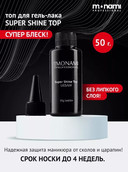 Monami Топ Super Shine no cleance 50мл