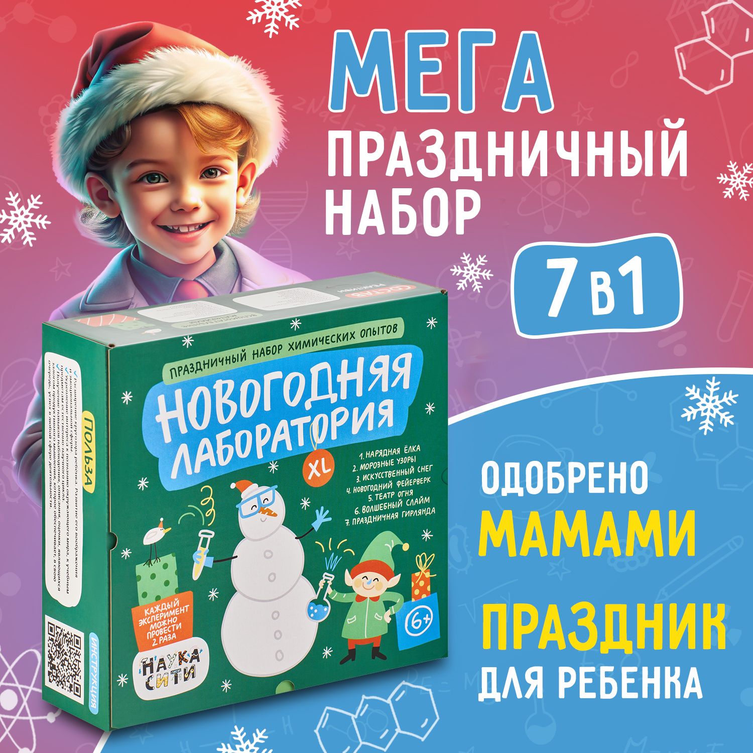 Набор опытов и экспериментов 7 в 1 "Новогодняя лаборатория XL", новогодний подарок для детей