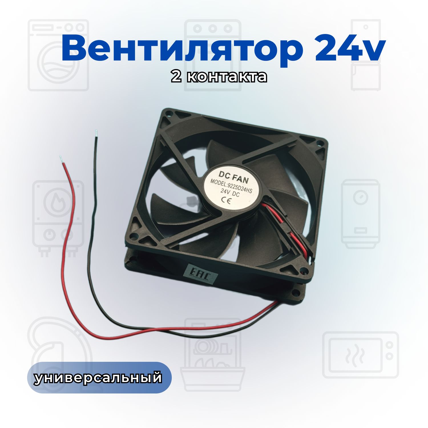 Вентилятордляхолодильника24v92х92х25мм,2контакта