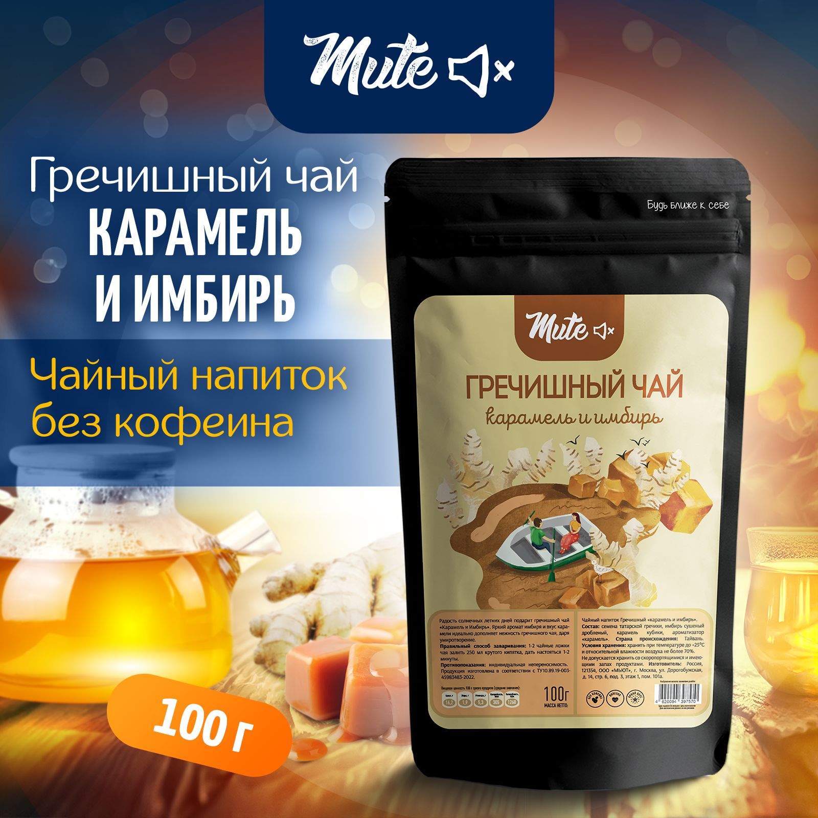 Гречишный Чай с Карамелью и Имбирем (без кофеина), 100 г. MUTE